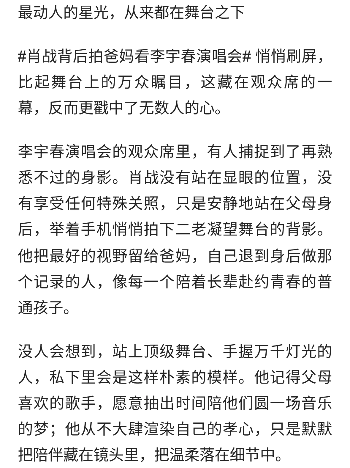 肖战背后拍爸妈看李宇春演唱会：