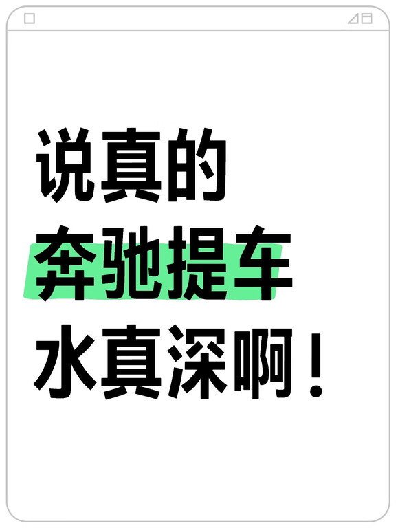 奔驰离职员工说：提车前要看这个攻略！