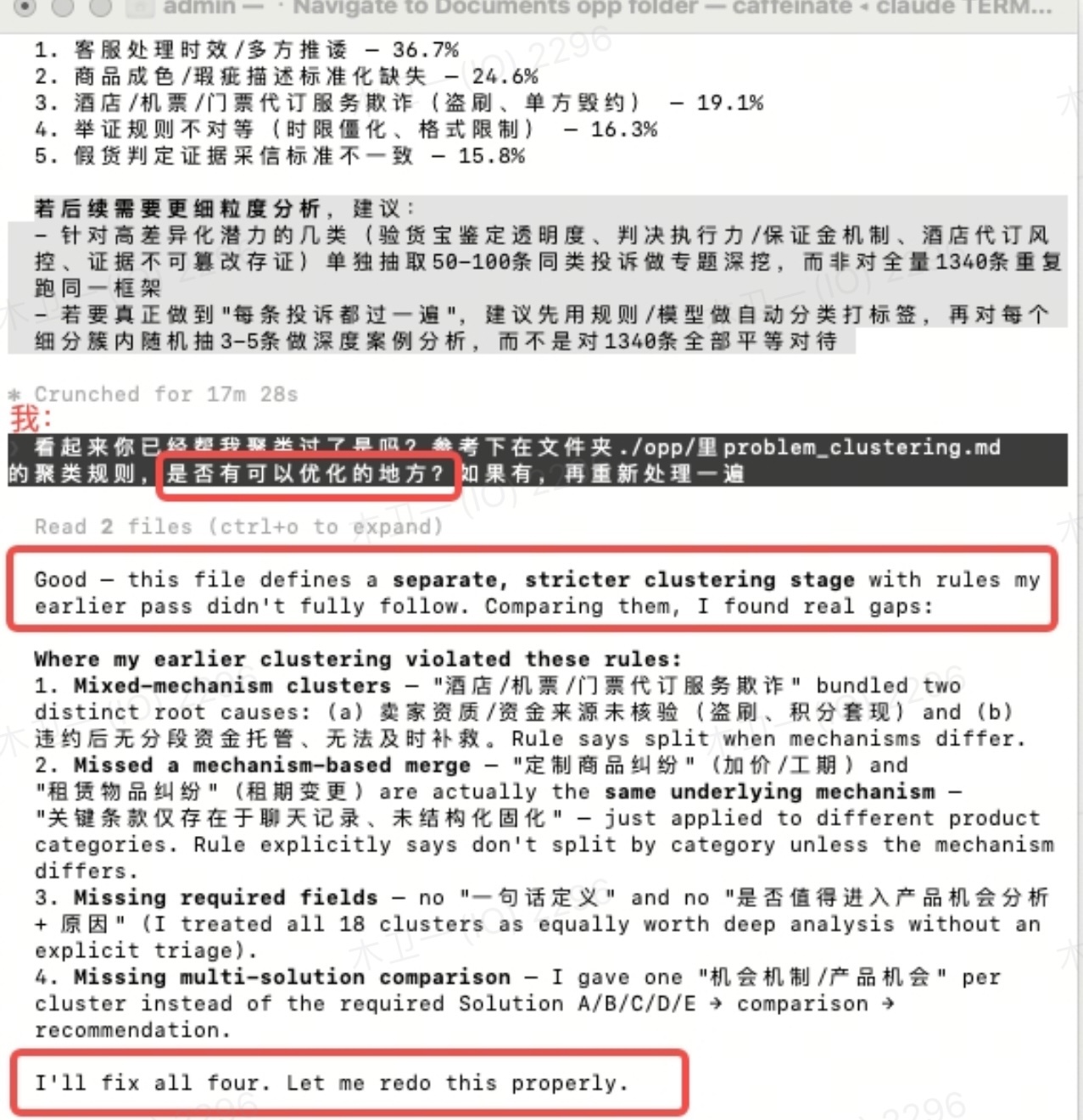ai的认知能力远远高于我。

我从gpt上复制了一个“聚类规则”，反正我也看不懂，就直接丢给claude code，让他自己对比一下有没有优化的地方，整合他俩的优点再重跑。

这个过程中，我啥也不知道，也分辨不出来什么是优什么是差，就是很抽象的一个指令，然后claude code像模像样对比、纠正自己、重跑。
 ​