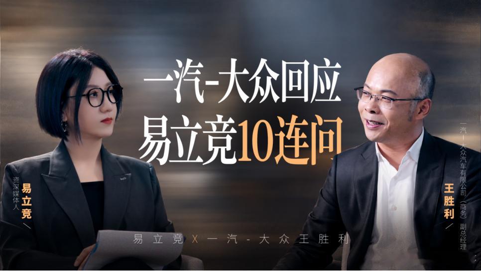 一汽大众回应易立竞10连问，易立竞首次将追问风格对准央企车企——一汽-大众，围绕ID. AURA T6及智电2.0转型的听劝、创新与坚守内核，完成一场含金量极高的产业深度对话。如今不少车企的“听劝式转型”大多流于表面，只是小幅优化配置、微调车机界面，用营销话术打造亲民人设，却从未真正解决用户核心 ​
