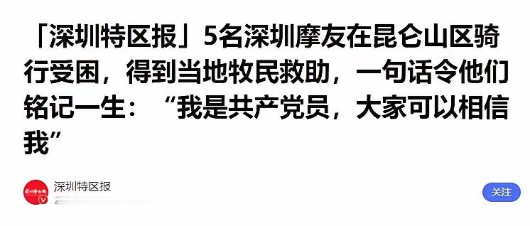最近这两天，一条新闻在朋友圈里刷了屏。说的是今年6月，五个深圳摩友骑摩托车跑到新疆，在昆仑山深处迷了路，半夜两点敲开了一户柯尔克孜族牧民的家门；时隔四个月，这几位牧民真的从帕米尔高原飞了五千公里，到深圳看大海去了。
 
很多人看完全程故事，都会被这份朴素又滚烫的双向善意深深打动。这不是刻意炒作的热点