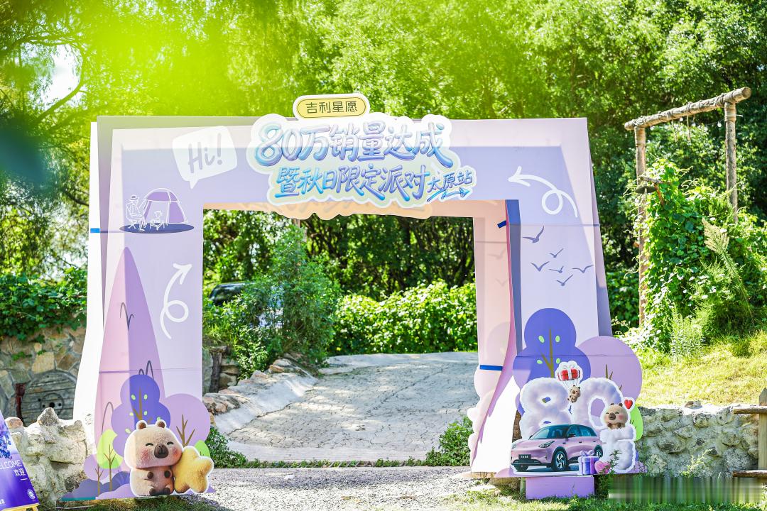 当秋日晚风拂过太原山野，一场属于吉利星愿车主的狂欢如约而至。2026年8月30日，吉利星愿80万销量达成暨秋日限定派对80 万销量里程碑，沉浸式体验野奢露营、趣味互动宠粉福利，感受吉利星愿带来的美好出行生活。短短时间斩获80万台销量，这份亮眼成绩的背 ​