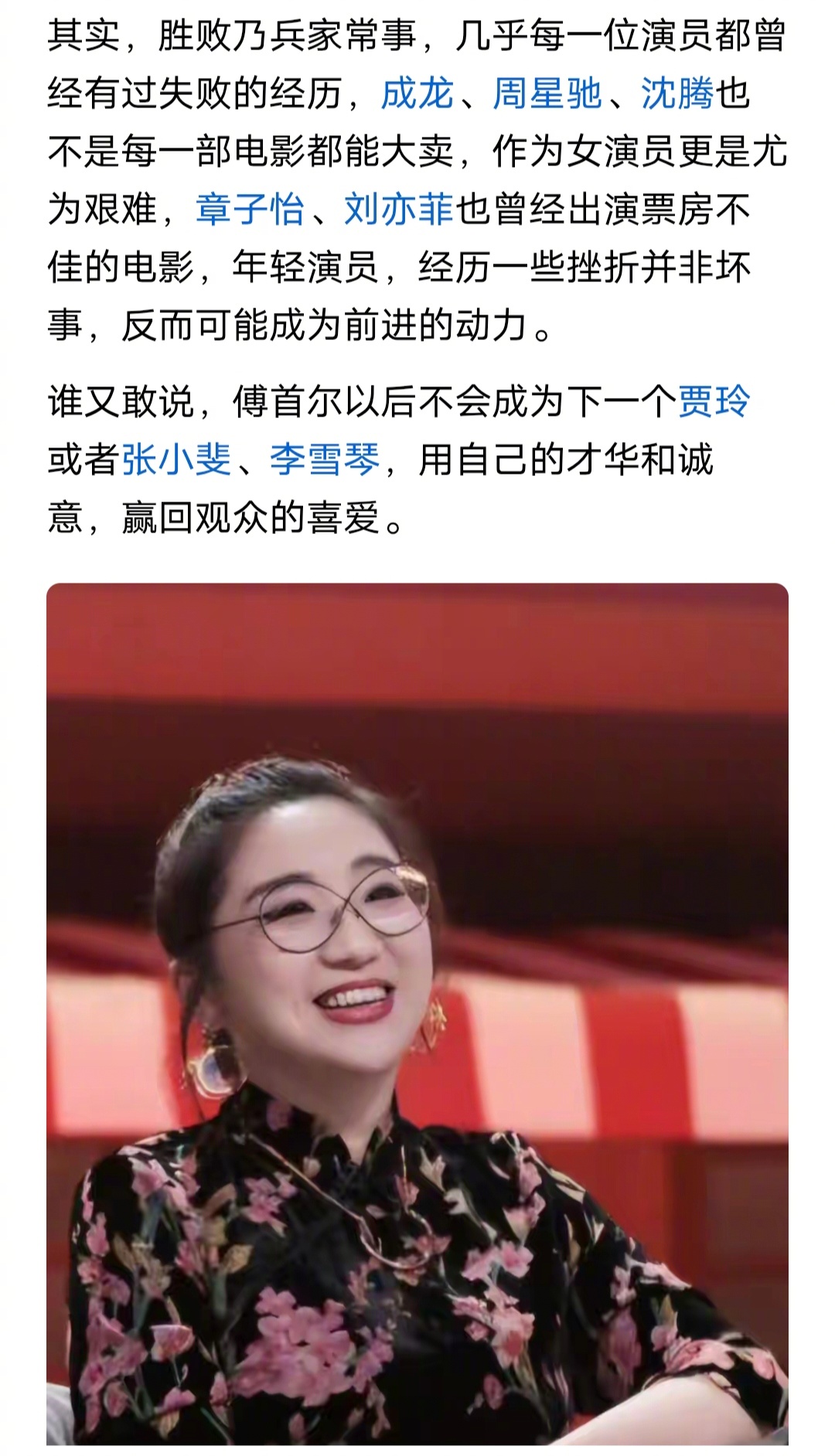 一位网友表示，胜败乃兵家常事，几乎每一位演员都曾经有过失败的经历，成龙、周星驰、沈腾也不是每一部电影都能大卖，作为女演员更是尤为艰难，章子怡、刘亦菲也曾经出演票房不佳的电影，年轻演员，经历一些挫折并非坏事，反而可能成为前进的动力。

谁又敢说，傅首尔以后不会成为下一个贾玲或者张小斐 ​