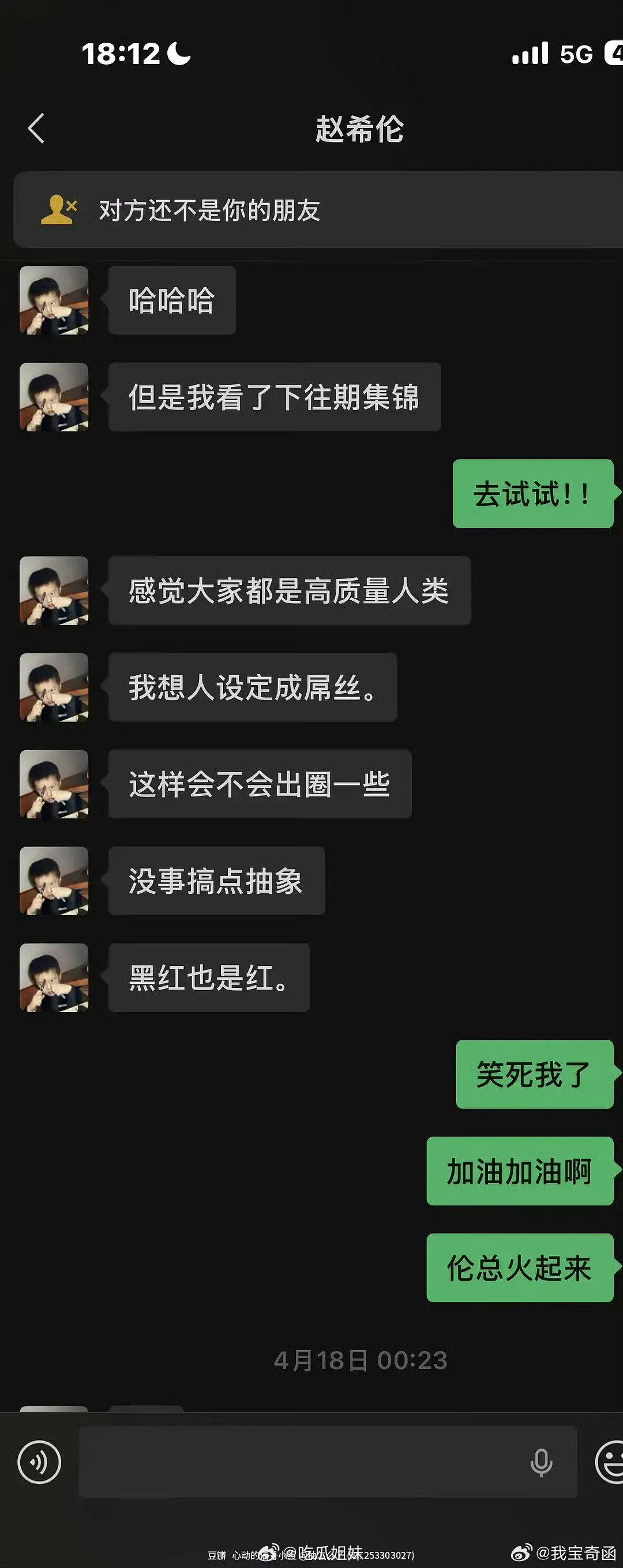 #赵希伦聊天记录#上节目就是为了黑红呀…… ​