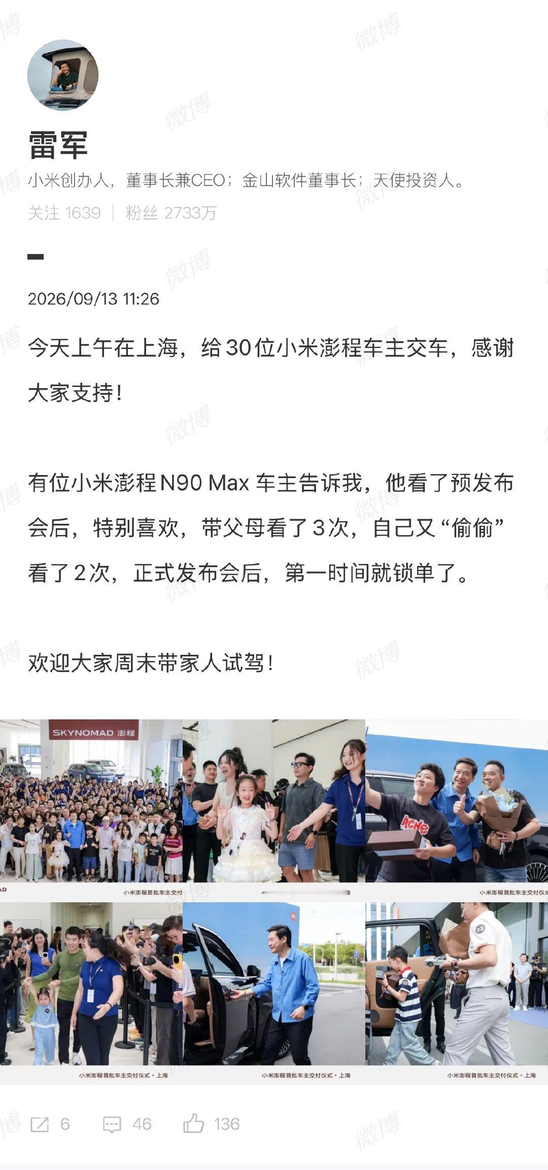【#雷军在上海给30位小米澎程车主交车#】#雷军今天在上海交付澎程# 9月13日，晒照发文：今天上午在上海，给30位小米澎程车主交车，感谢大家支持！有位小米澎程N90 Max 车主告诉我，他看了预发布会后，特别喜欢，带父母看了3次，自己又“偷偷”看了2次，正式发布会后，第一时间就锁单了。 ​​​