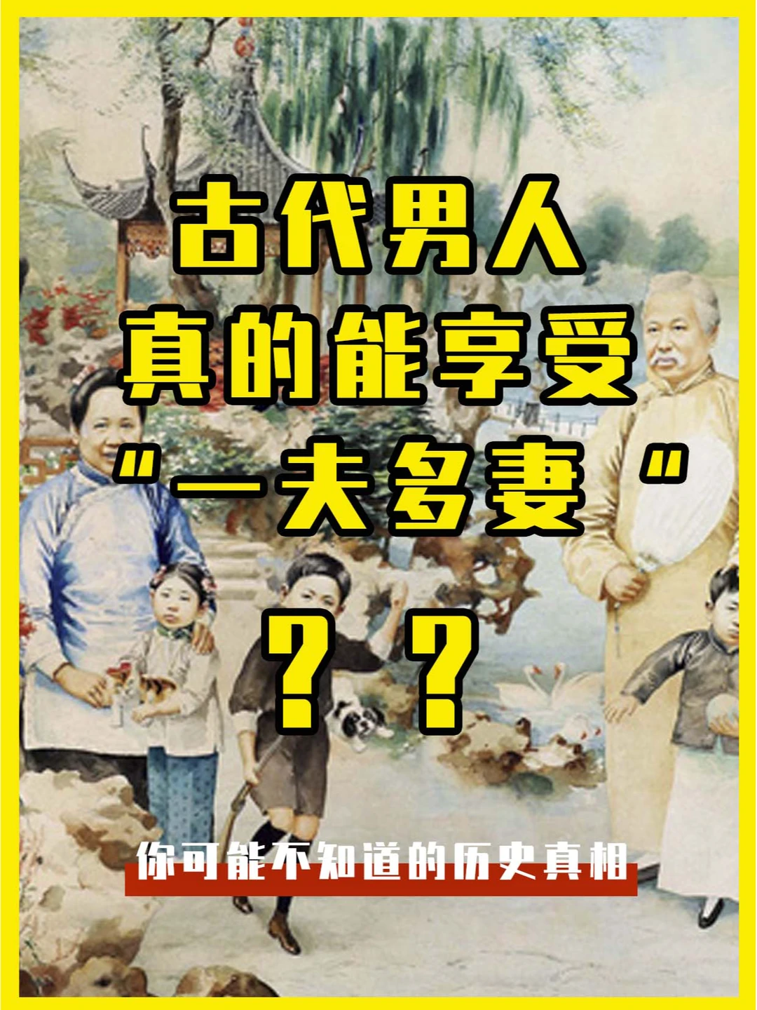 古代男人真的能享受“一夫多妻”的生活吗？
