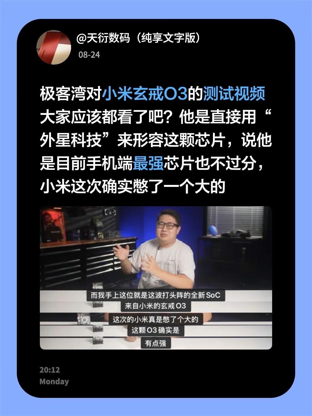 极客湾对小米玄戒O3的测试视频大家应该都看了吧？他是直接用“外星科技”来形容这颗芯片，说他是目前手机端最强芯片也不过分，小米这次确实憋了一个大的