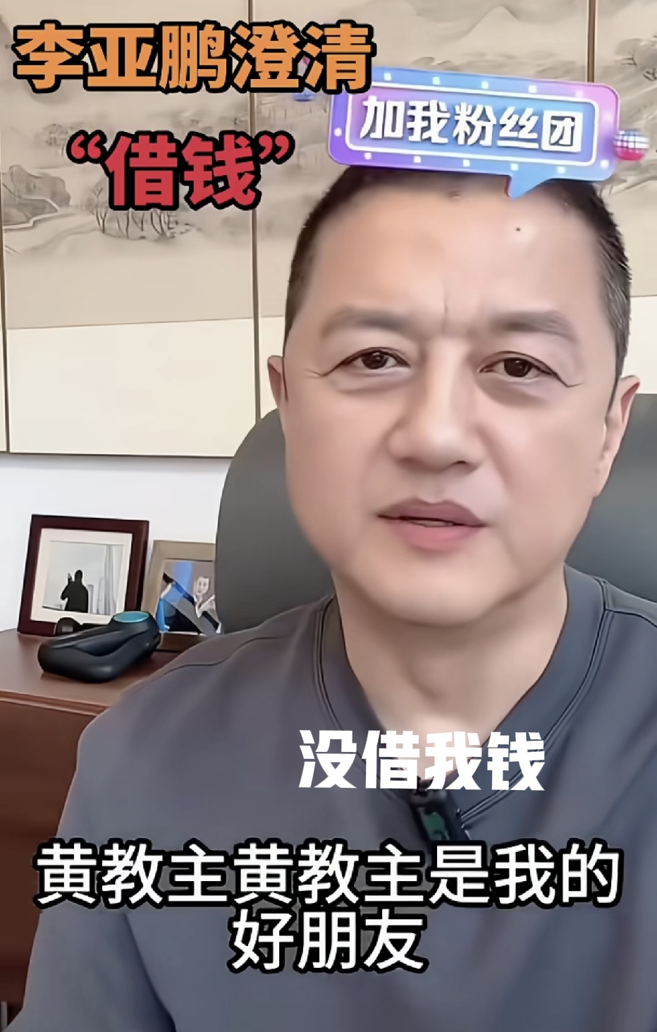 李亚鹏是真敢说，澄清借钱的事可能和黄晓明的关系要出现裂缝。

表示在我最无助最缺钱的时候，黄晓明没借给我钱。

李亚鹏终于忍不住，自己最落魄最无助的时候黄晓明没借给我钱，不想让黄晓明只做好人不付出，当时网络传的沸沸扬扬，狠狠的让黄晓明立波好人设。

很多网友也觉得不妥，当时网络传的有鼻子有眼，李亚鹏