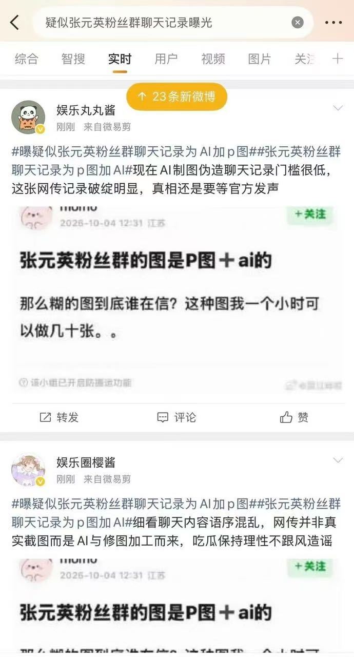张元英大团队来了 开始说这是p图了🆘#疑似张元英粉丝群聊天记录曝光# ​