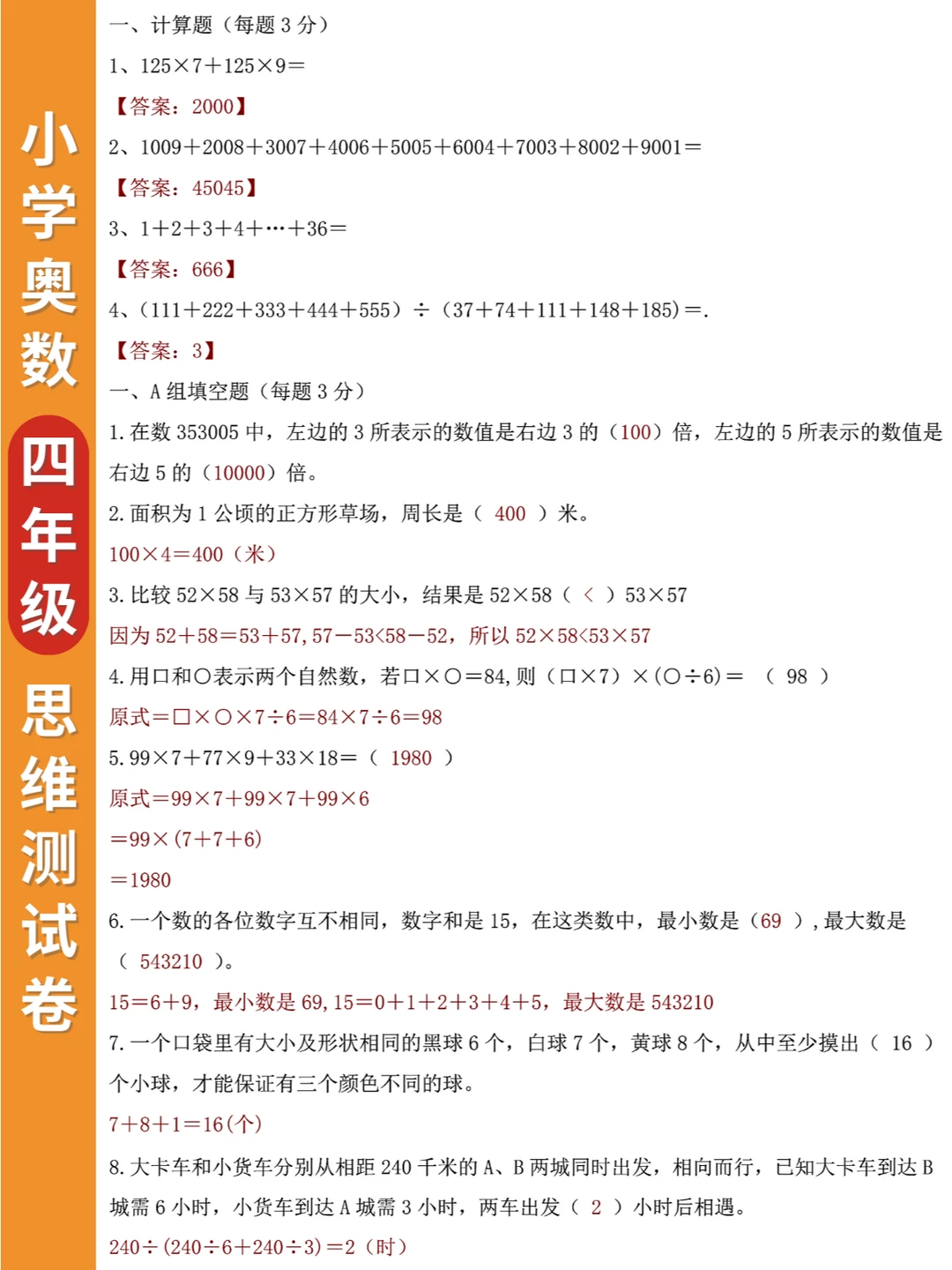 小学奥数：四年级上思维能力测试卷及答案❗