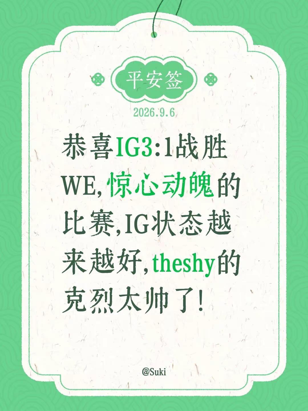 恭喜IG3:1战胜WE，惊心动魄的比赛，IG状态越来越好，theshy的克烈太帅了！