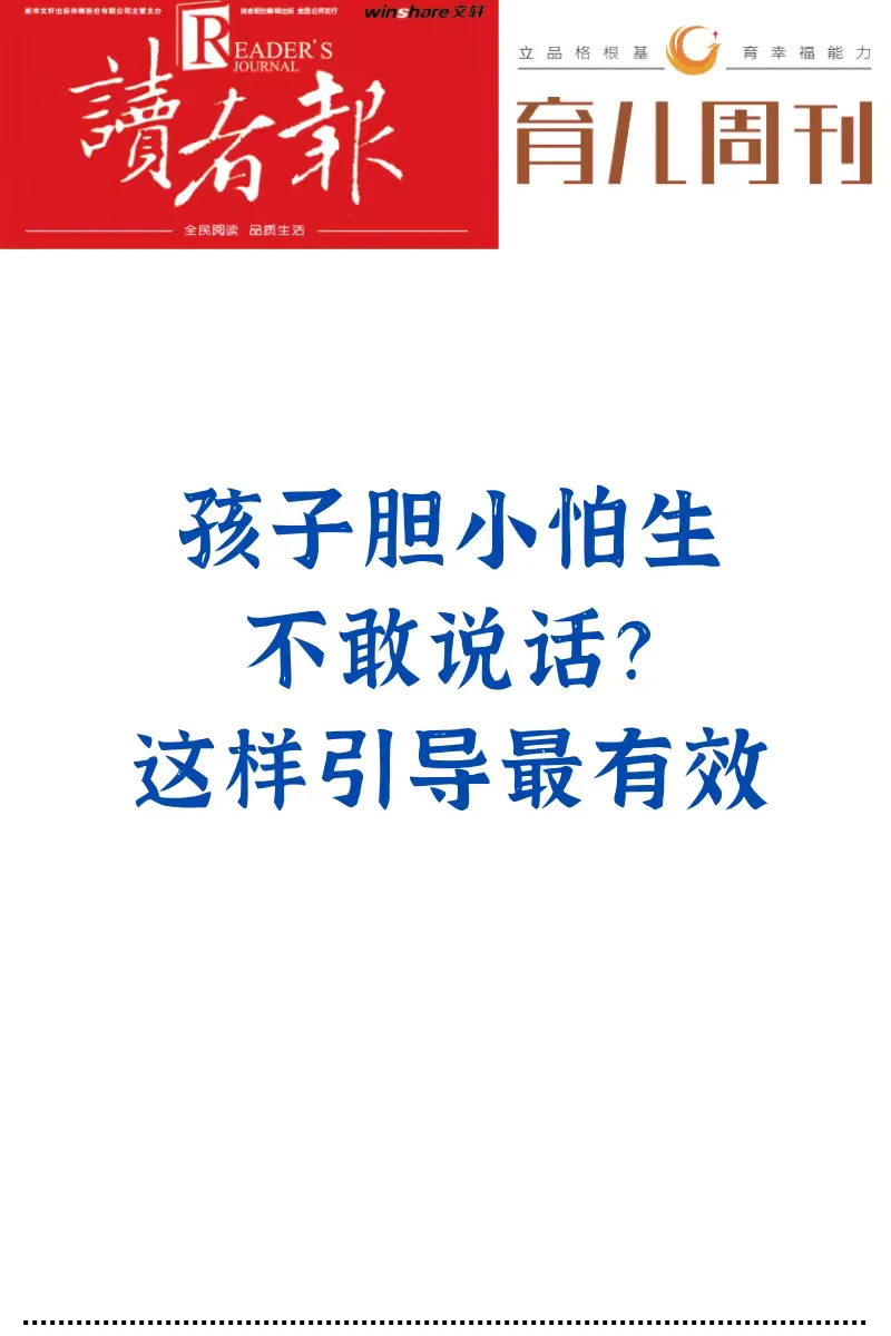 孩子胆小怕生不敢说话？这样引导最有效