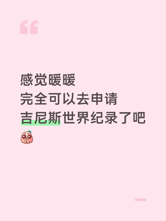 感觉暖暖可以申请吉尼斯世界纪录