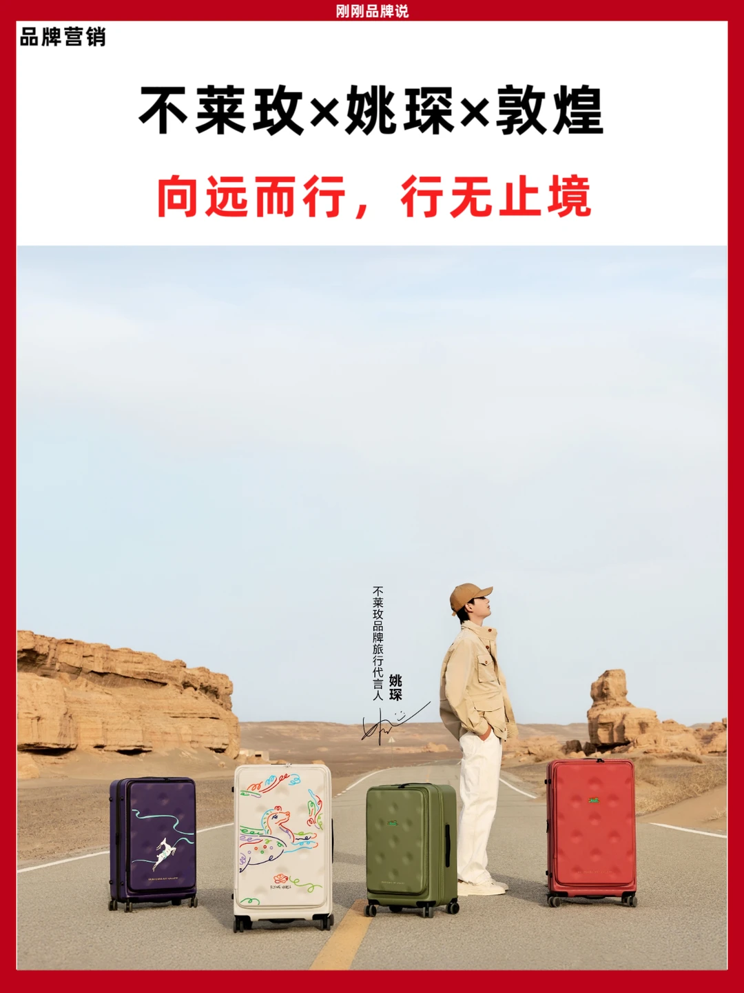 不莱玫×姚琛×敦煌联名，装下远行精神