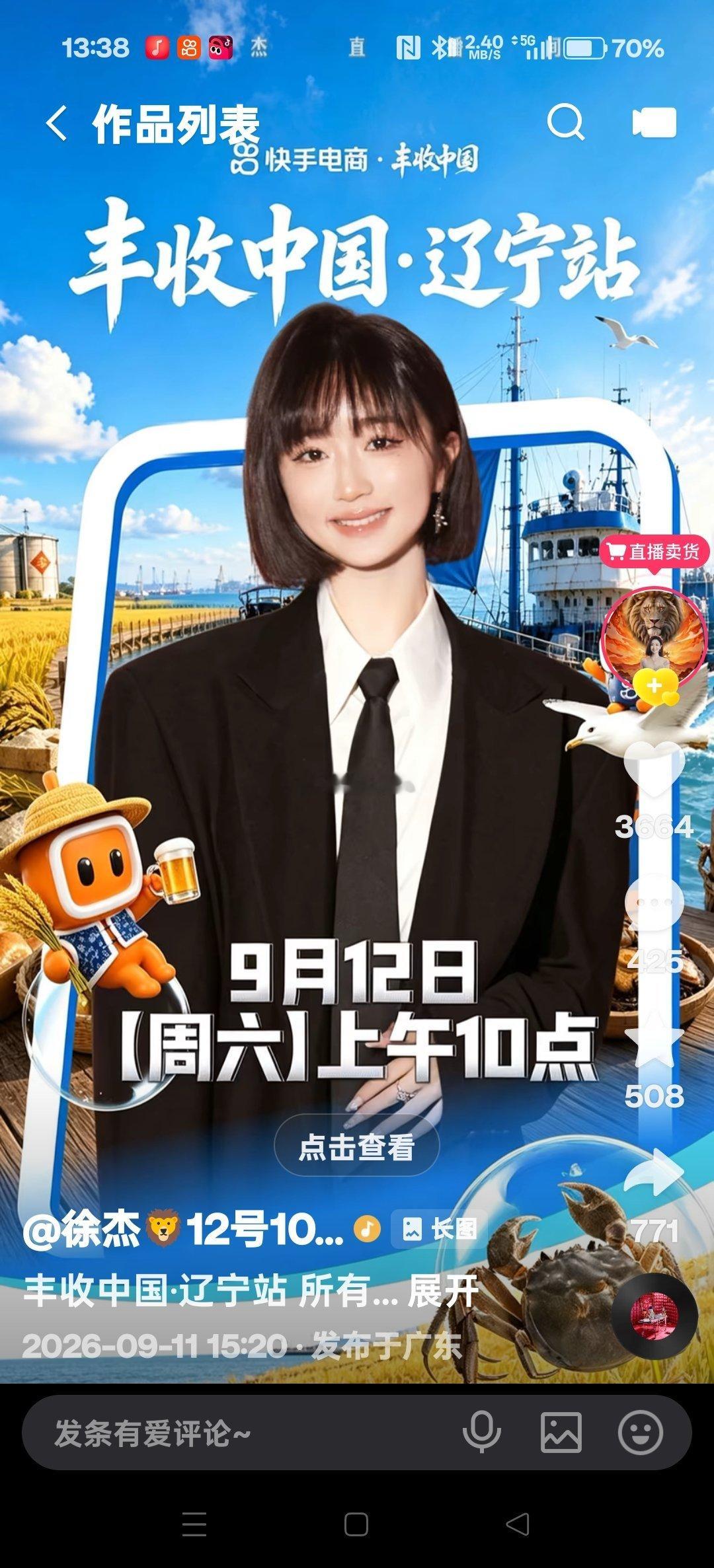徐杰的丰收中国辽宁站专场带货，怎么在广东播？ ​