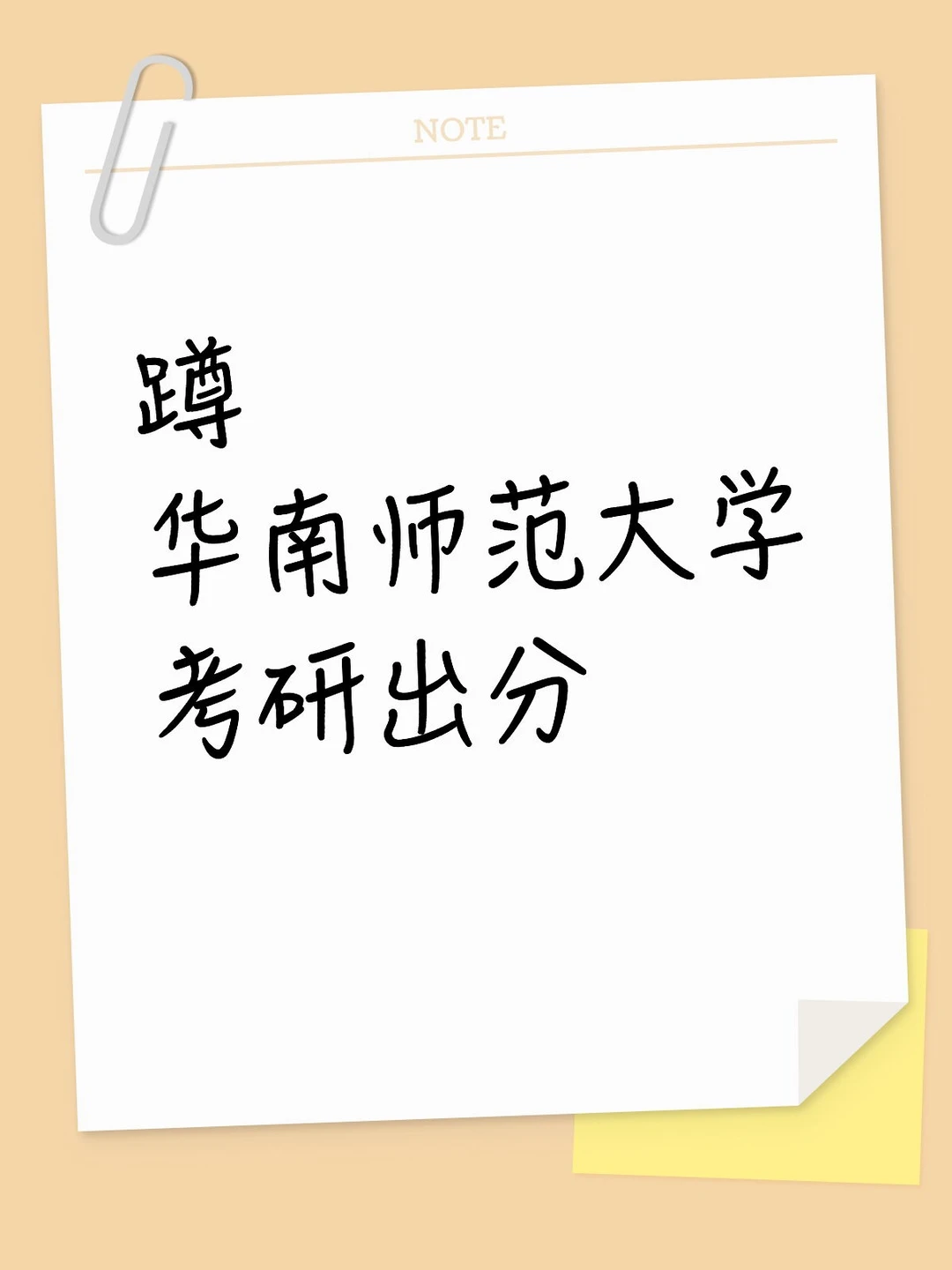 蹲华南师范大学考研出分