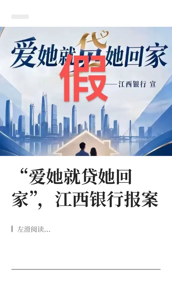 江西银行发声明回应“彩礼贷”海报