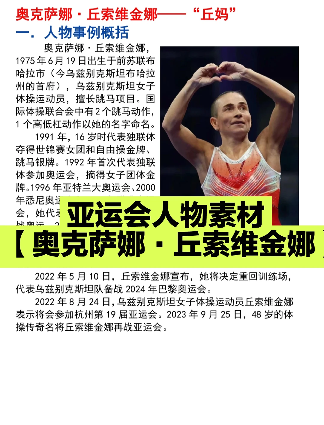 《奥克萨娜·丘索维金娜——“丘妈”》