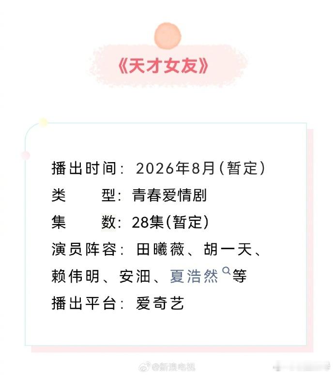 由田羽生执导，主演的青春爱情剧《天才女友》预计将于2026年8月上线爱...
