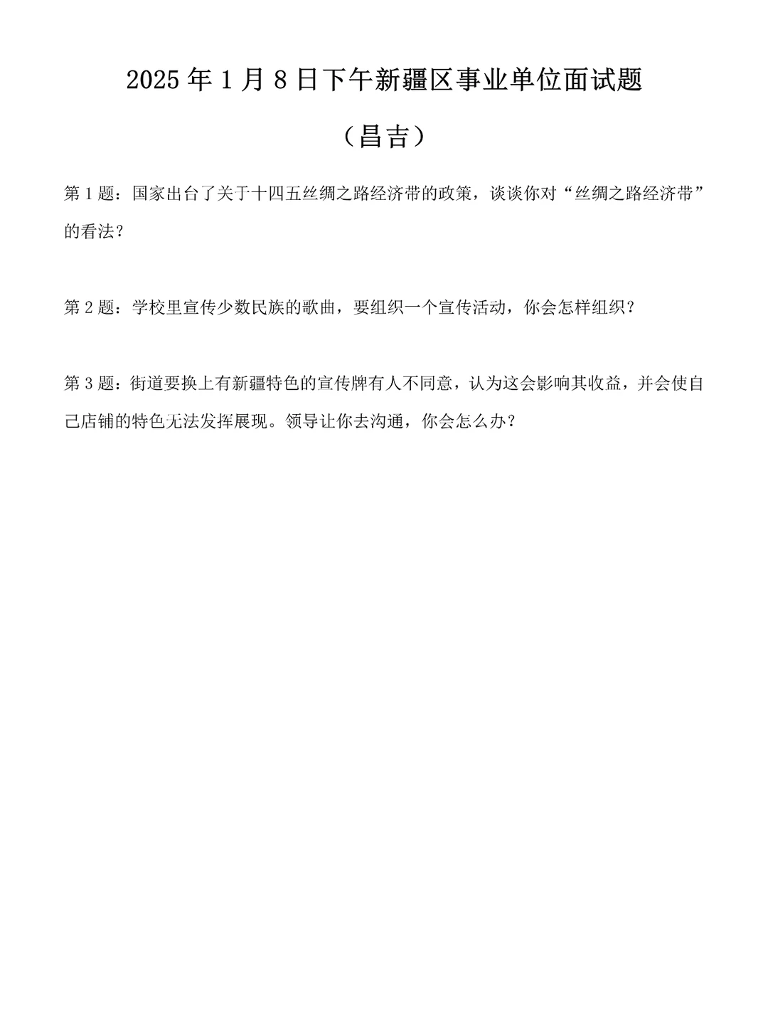2025年1月8日下午新疆区昌吉事业单位面试题