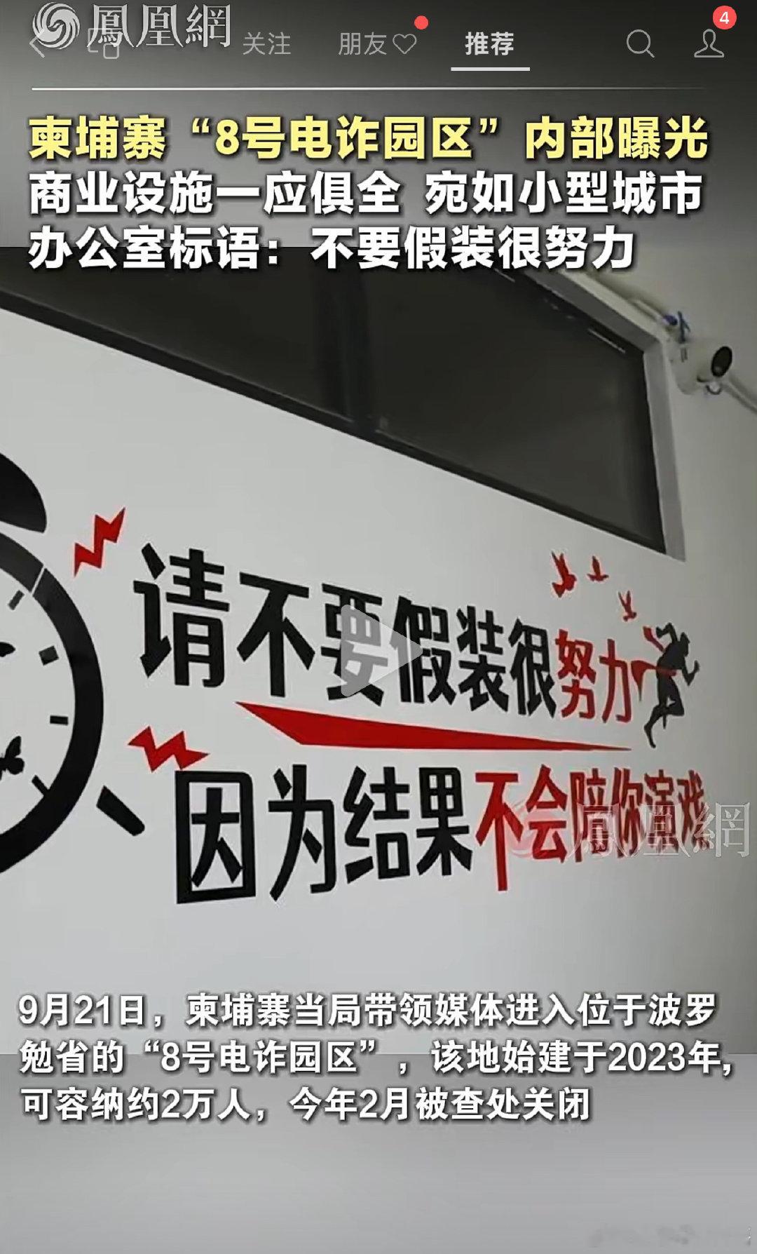 柬埔寨“8号电诈园区”内部曝光，办公室的墙上印着标语：请不要假装很努力，因为结果不会陪你演戏。 ​