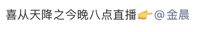 蹲紧这只今晚直播的喜喜🥳