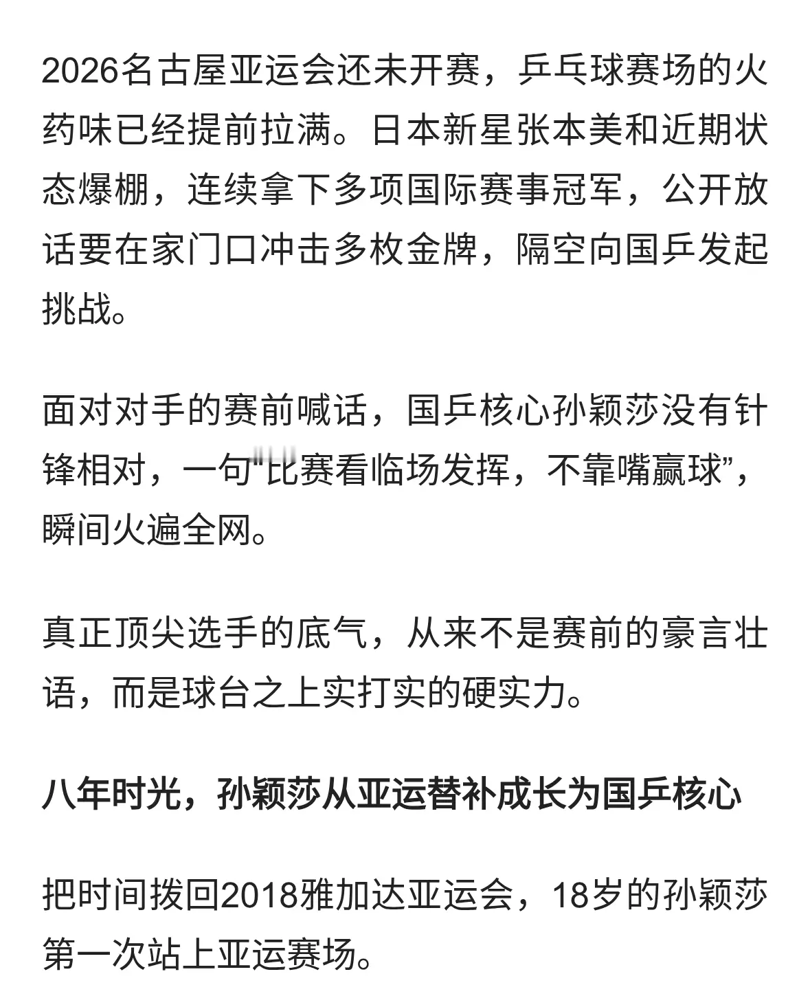 张本美和赛前叫阵！孙颖莎淡定回应：我不靠嘴赢球