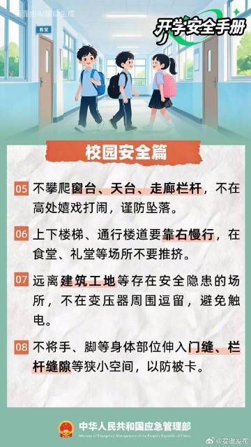 #蜀安之声# 【开学啦，20条安全提示转给师生家长！】新学期的号角已经吹响。开学第一课，先上安全课！上下学途中有哪些安全隐患？在校活动要留意哪些细节？遇到意外险情怎样科学自救？20条安全提示，请一定告诉孩子！开启平安快乐新学期↓↓↓#吉隆口岸大楼只剩钢筋骨架# ​