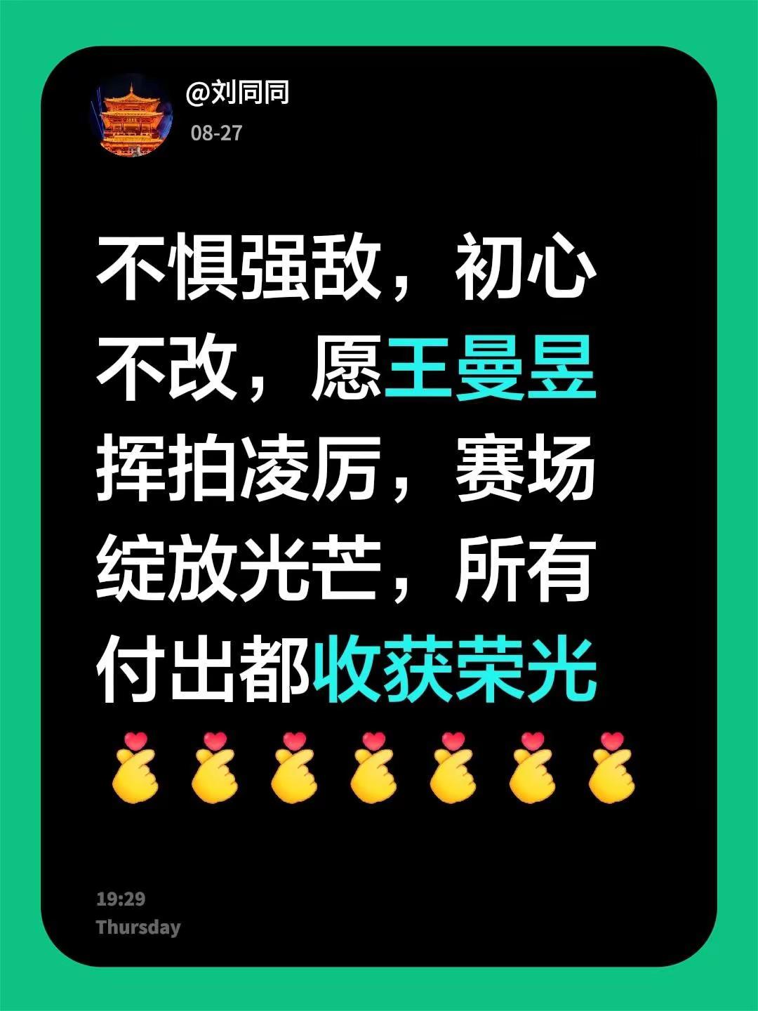 不惧强敌，初心不改，愿王曼昱挥拍凌厉，赛场绽放光芒，所有付出都收获荣光