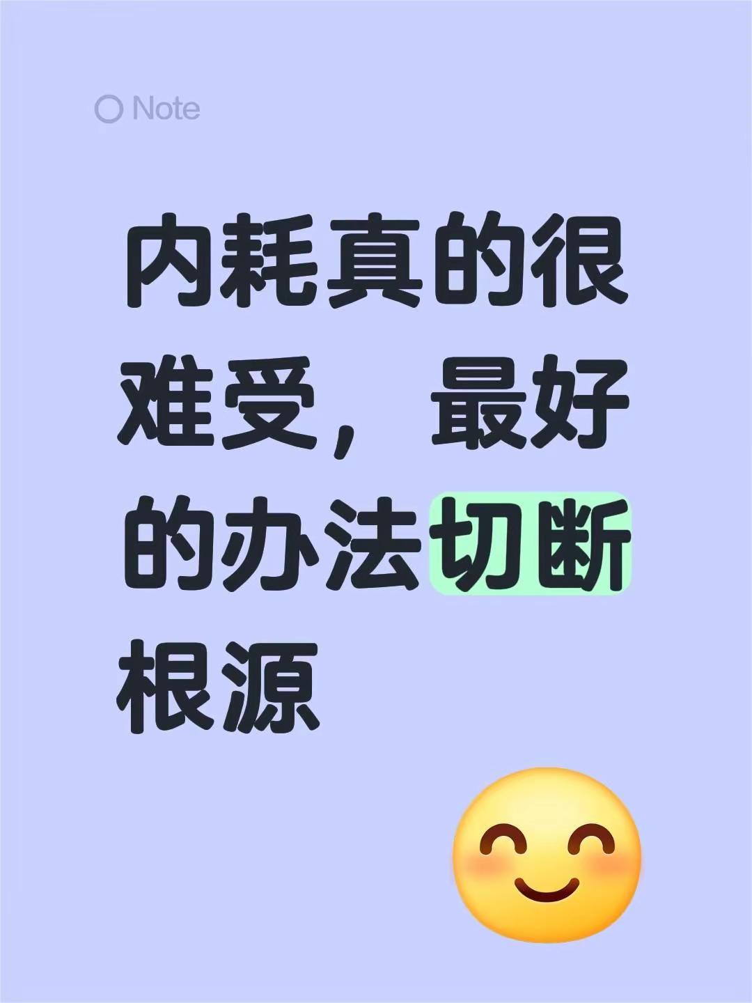内耗真的很难受，最好的办法切断根源