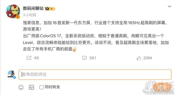 #三易快讯# 继此前官方提前透露一加16将带来三大独家游戏技术的全面升级，并且有传言称其将首发新一代东方屏后，近日有消息源还曝光了其屏幕方面的进一步详情。此次曝光的信息显示，在高通新款顶级旗舰SoC的新机中，一加16依旧是子品牌旗舰产品中的最窄四等边，并且其所采用的定制新屏观感也很通透。早 ​