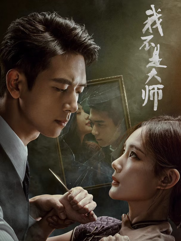 剧集《我不是大师》定档0924，李现、李一桐