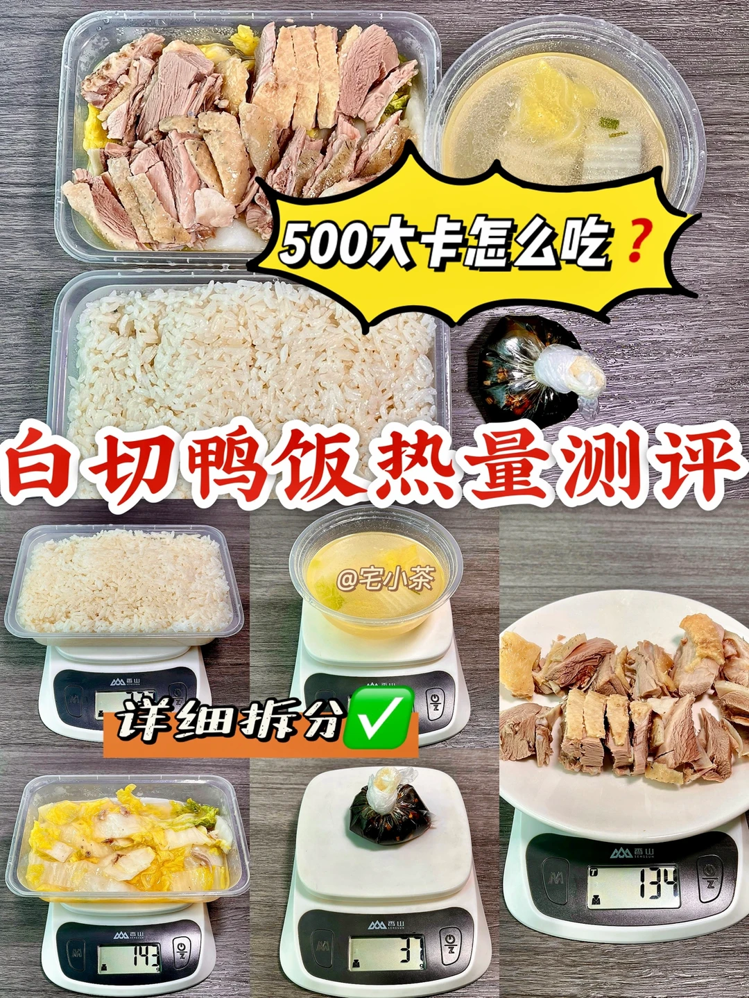 白切鸭饭热量测评🦆500大卡怎么吃❓