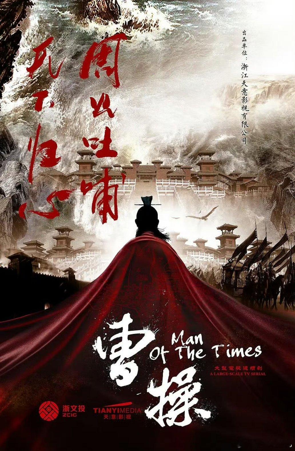 古装历史大剧《曹操》
导演：管虎
主演：王骁 ​