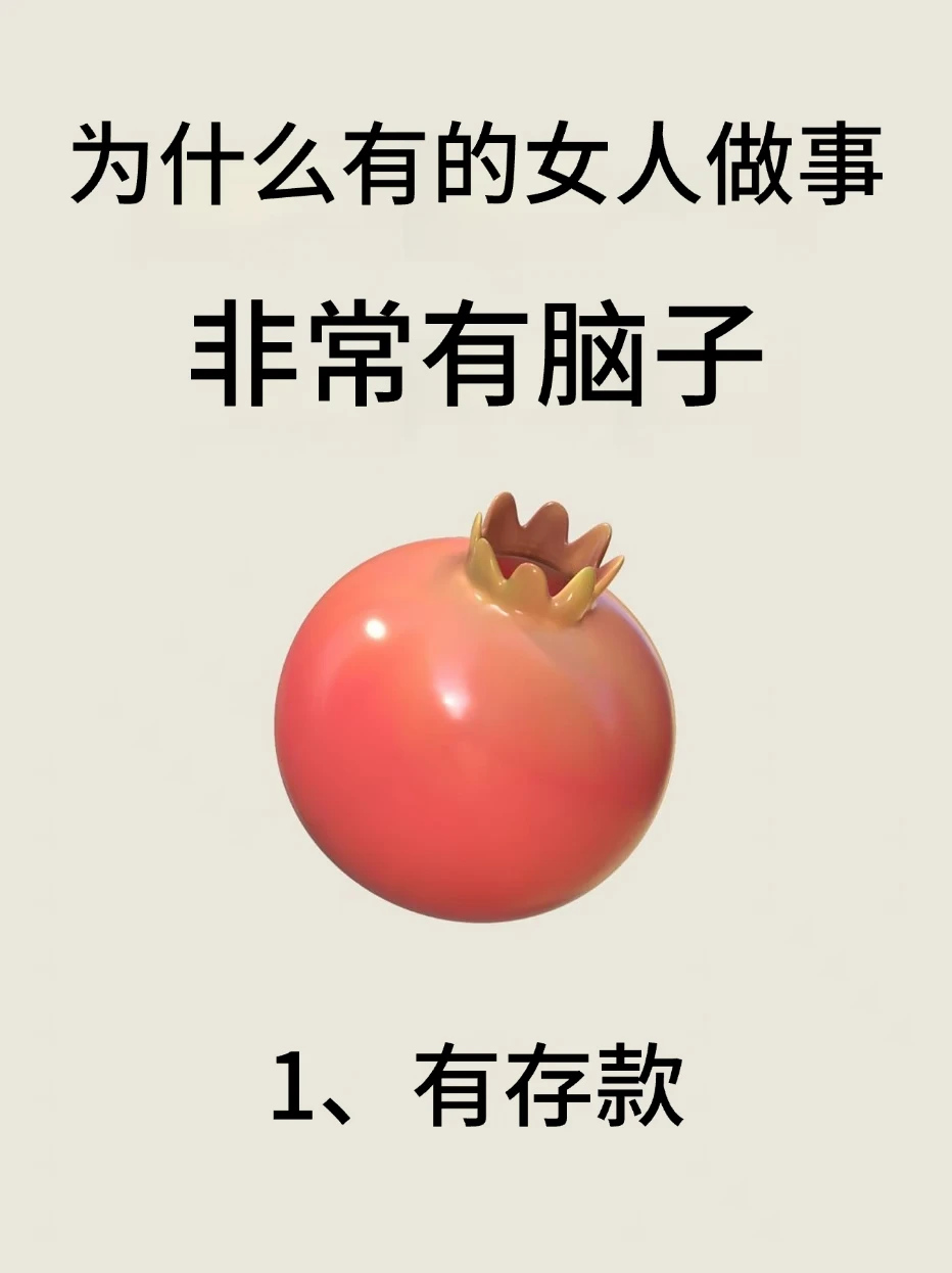 为什么有的女人做事非常有脑子！！