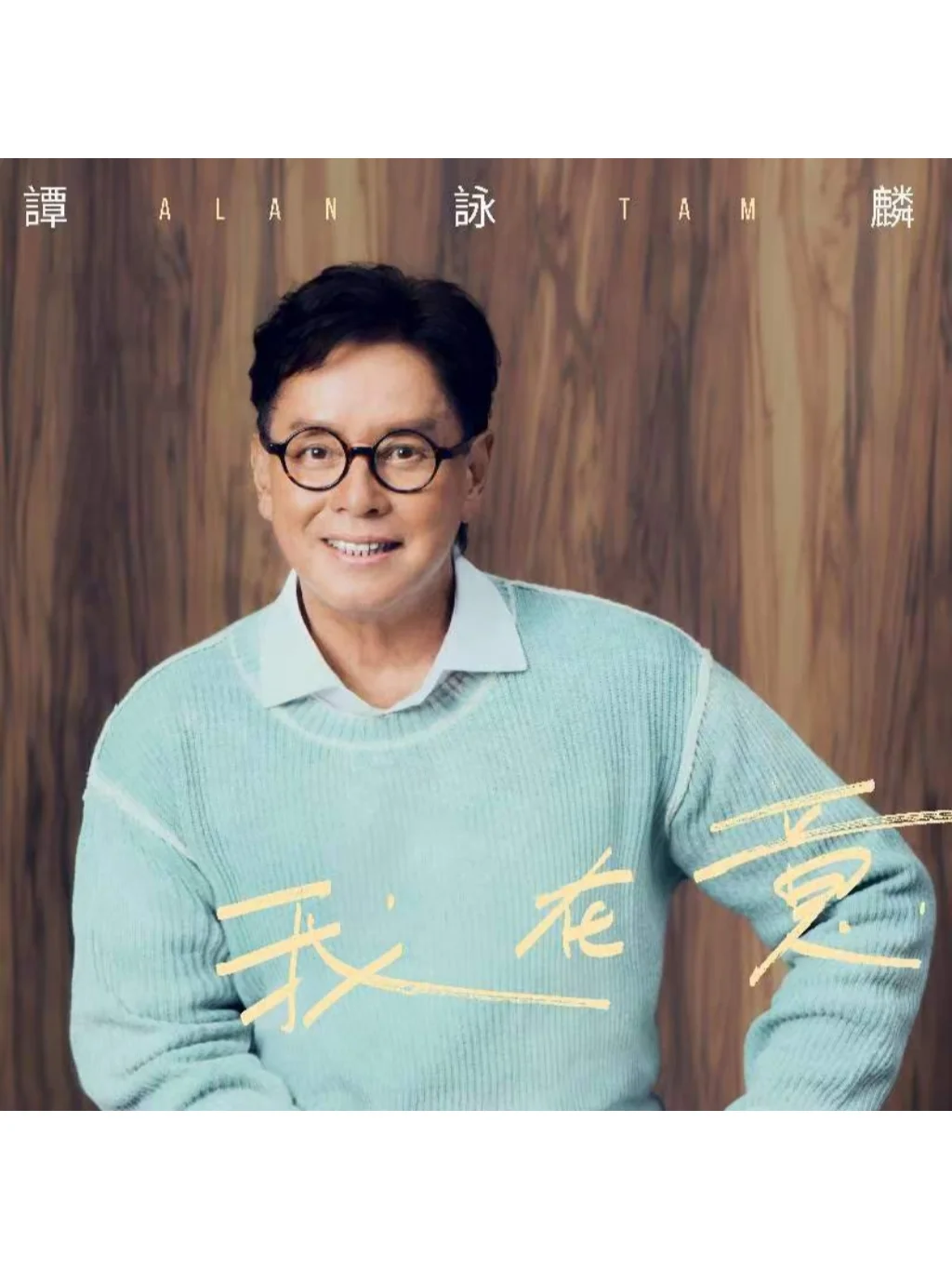 💿新歌预告｜谭咏麟《我在意》