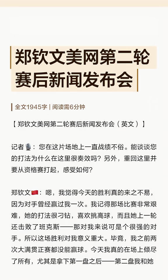 郑钦文美网第二轮赛后新闻发布会
