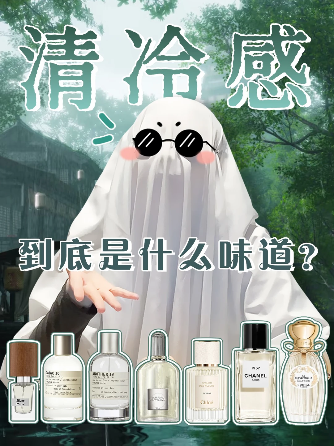 清冷感？我来帮你把说不清变成不用说了