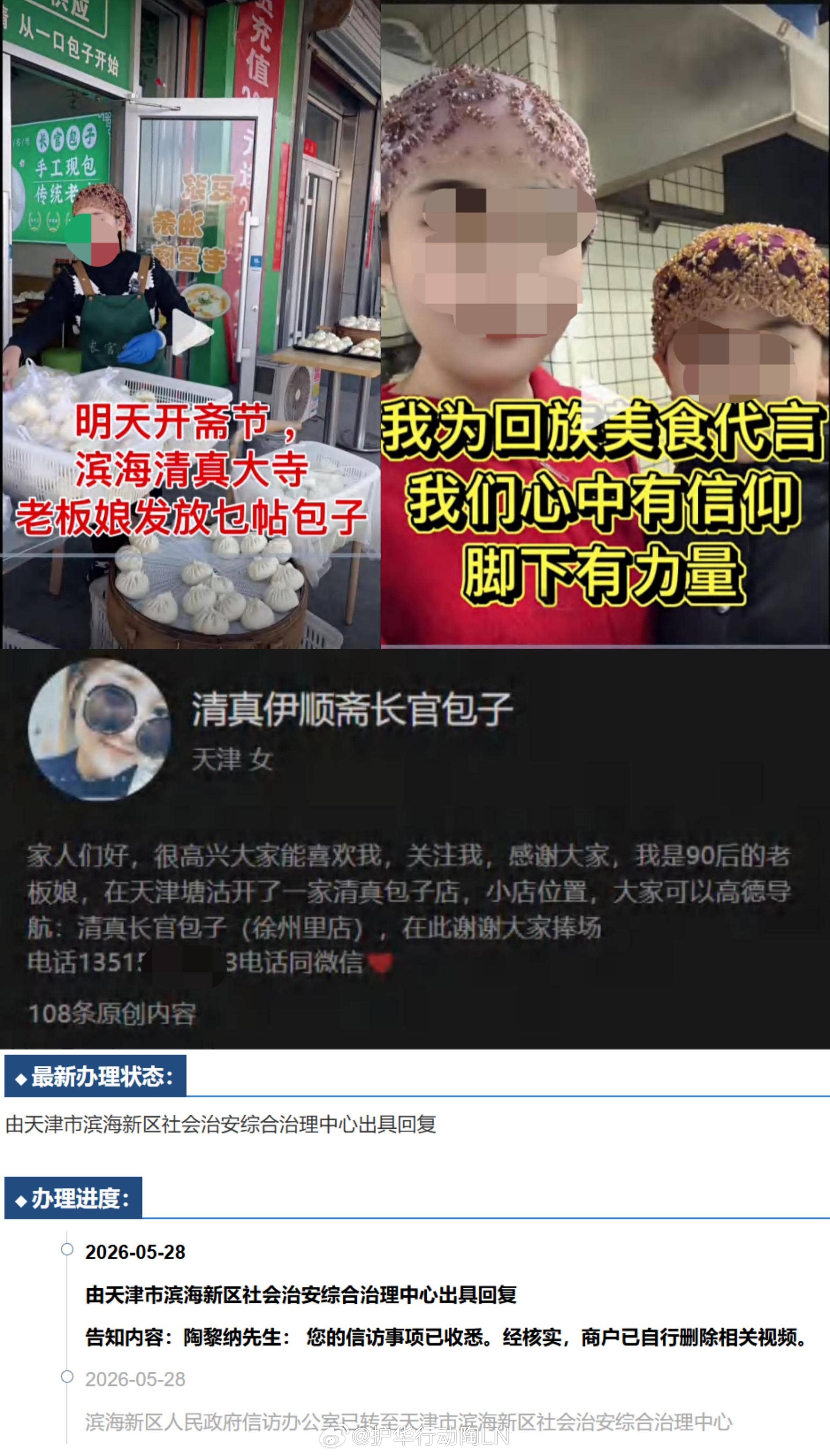 谁也不能制造民族负面刻板印象，逆《民族团结进步促进法》，阻碍民族进步！

经过投诉，天津市滨海新区社会治安综治中心260528答复我：经核实，商户已自行删除相关视频。

主要诉求：视频号【清真伊顺斋长官包子】以回族身份营销，将回族与伊教捆绑，还引导儿童信教，违反宗教法律和党的民族宗教政策， ​