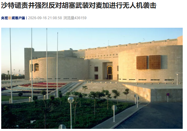 中东战火再度升温！这一次沙特是真的害怕了！9月16日，沙特外交部，采用声明的方式，公开谴责胡塞武装袭击麦加圣城，也就是伊斯兰教全球第一圣地所在地。

沙特这次是真的慌了，9月16日直接以外交部声明的方式，公开谴责胡塞武装袭击麦加圣城，这种级别的谴责，在沙特跟胡塞武装打了这么多年仗的过程中，都不多见。