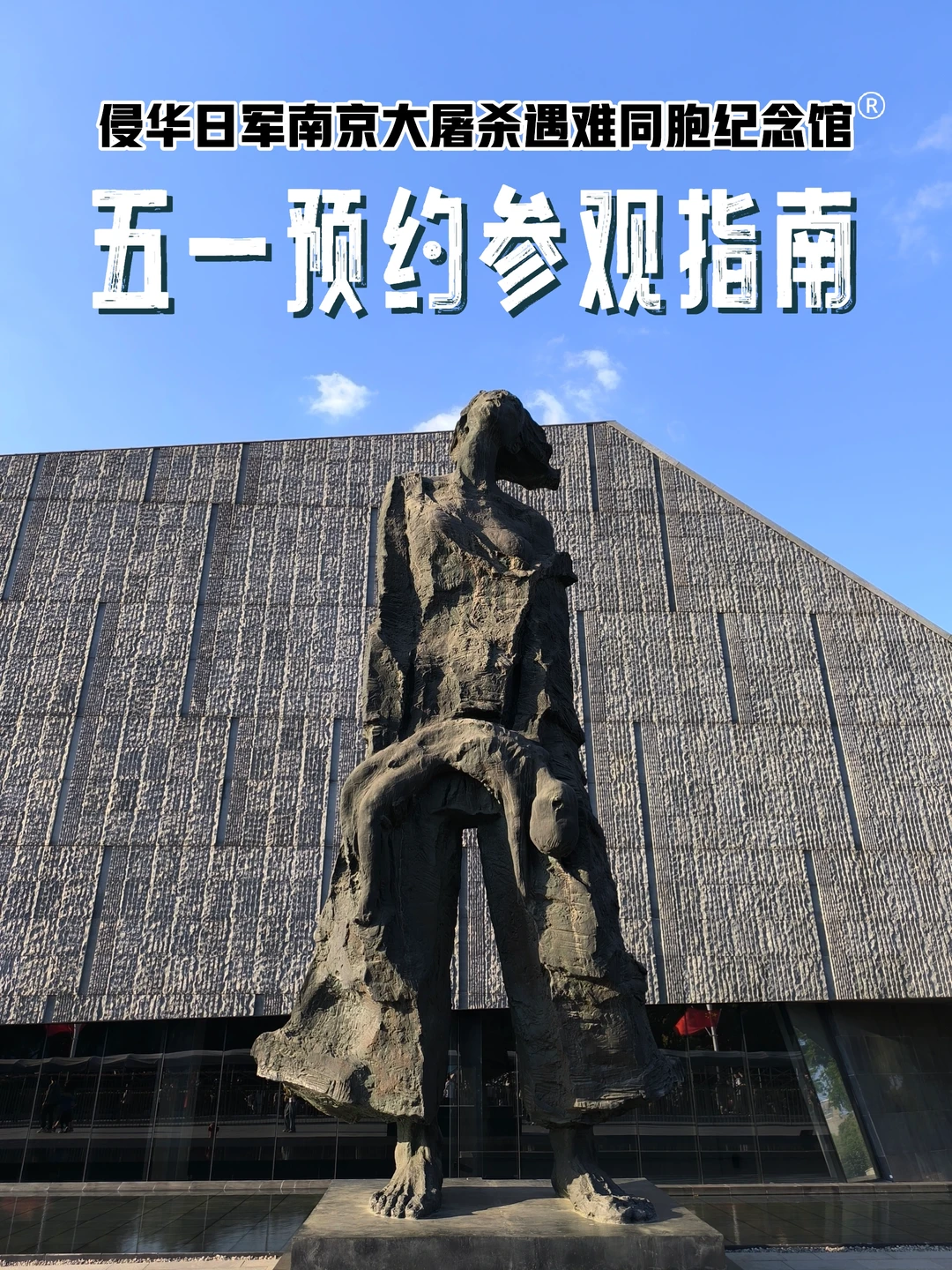 📣五一假期来南京｜来纪念馆一定要做攻略