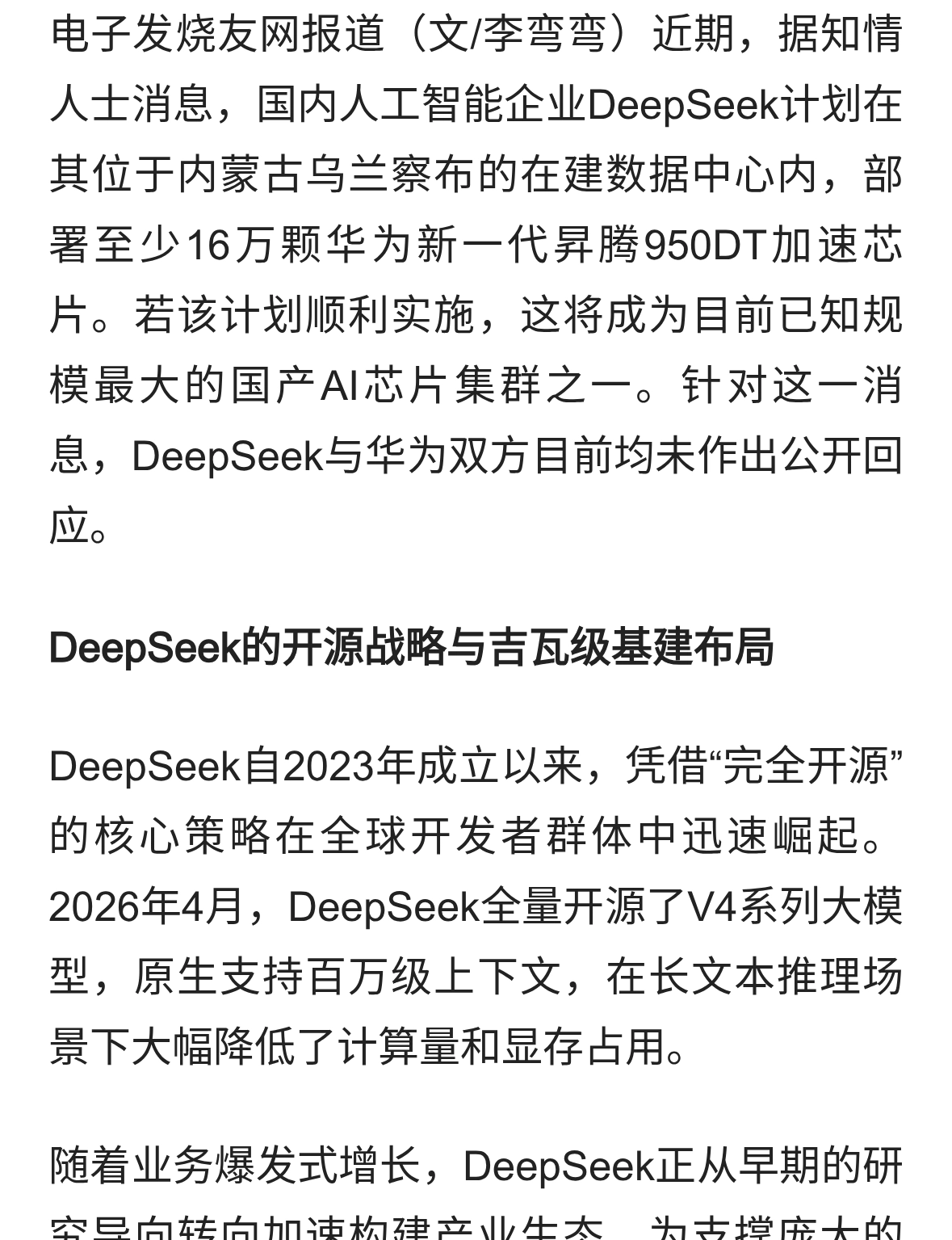 DeepSeek拟部署16万颗华为昇腾芯片，打造国内最大国产AI集群
