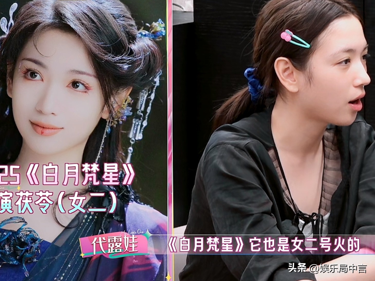 代露娃：“《白月梵星》它也是女二号火的，演完之后，就你们所有人都觉得要不就是女一号，但是之后，我接到的所有角色都是客串！”

代露娃说她通过《长相思》有了一定的知名度，后面出演《白月梵星》才火的。

她觉得再之后接到的剧本要不就是女一号，要不就是比现在她演的女二号要好，结果没想到后面找她的都是客串。