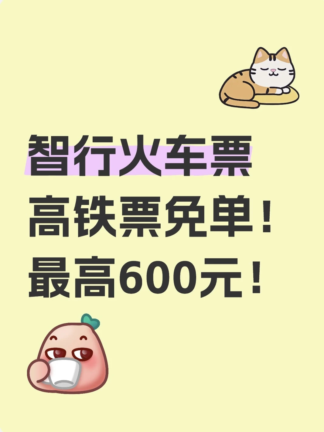 真抢到了！10.1的车票免单！