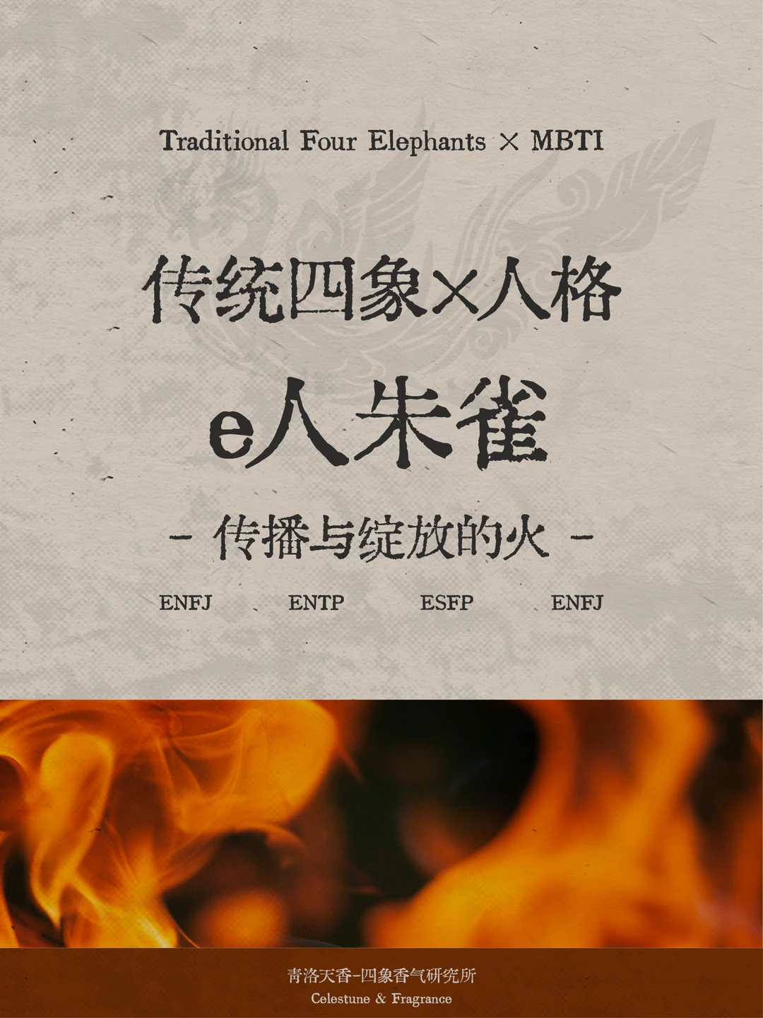 用传统四象分人格，你是哪一卦？ ENFP/ENFJ 是典型的朱雀型人格...