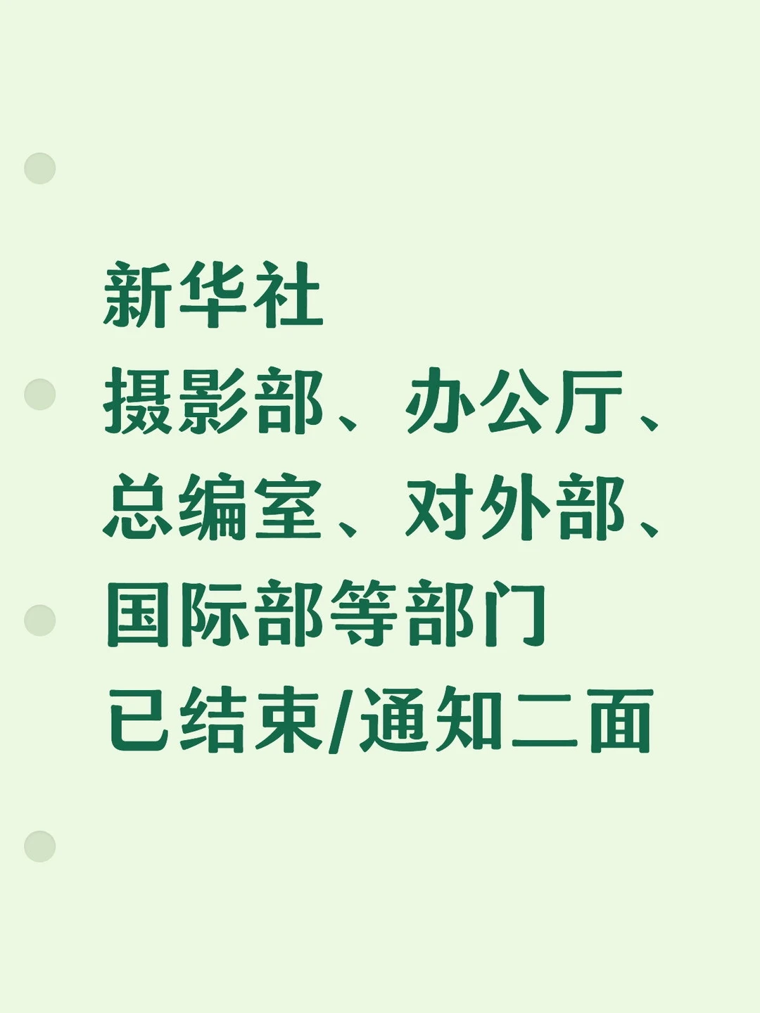 新华社部分岗位已经结束二面