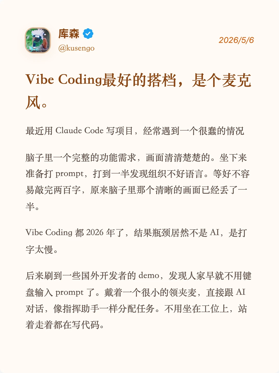 Vibe Coding最好的搭档，竟然是个麦克风