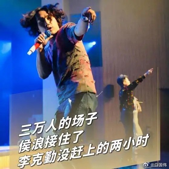 侯浪这小伙儿，靠谱！！有实力！！《三万人的场子，侯浪接住了李克勤没赶上的两小时。长江后浪拍前浪，侯浪救了前浪场！！！[赞][赞][赞]——（值班编辑｜宇程）侯浪 #李克勤》播放量：3483
点赞量：180 ​