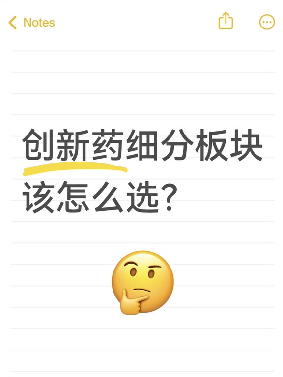 创新💊细分板块该怎么选？