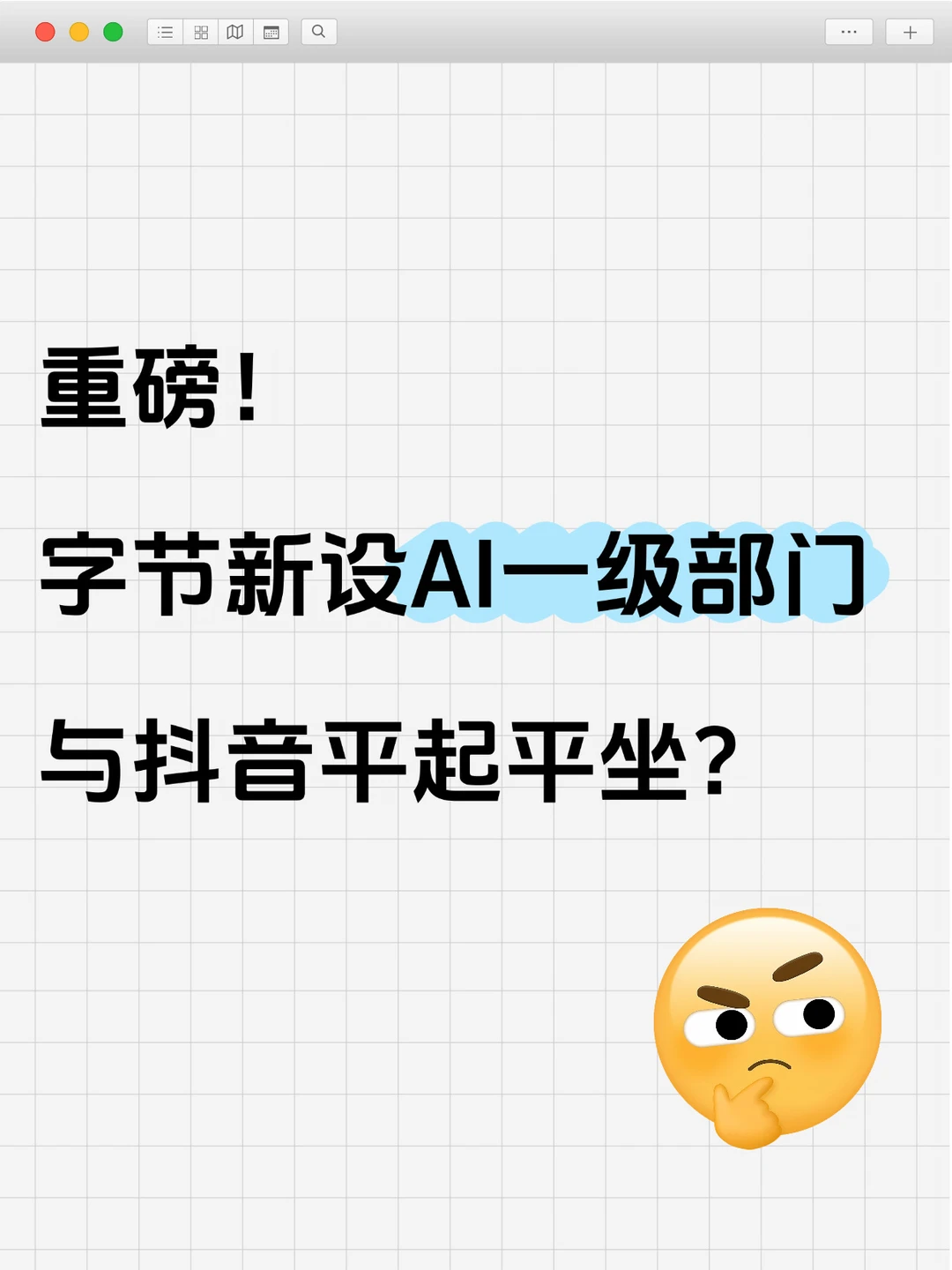 字节再放大招！悄悄成立新一级部门